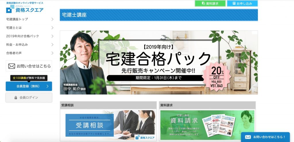 資格スクエアの宅建講座