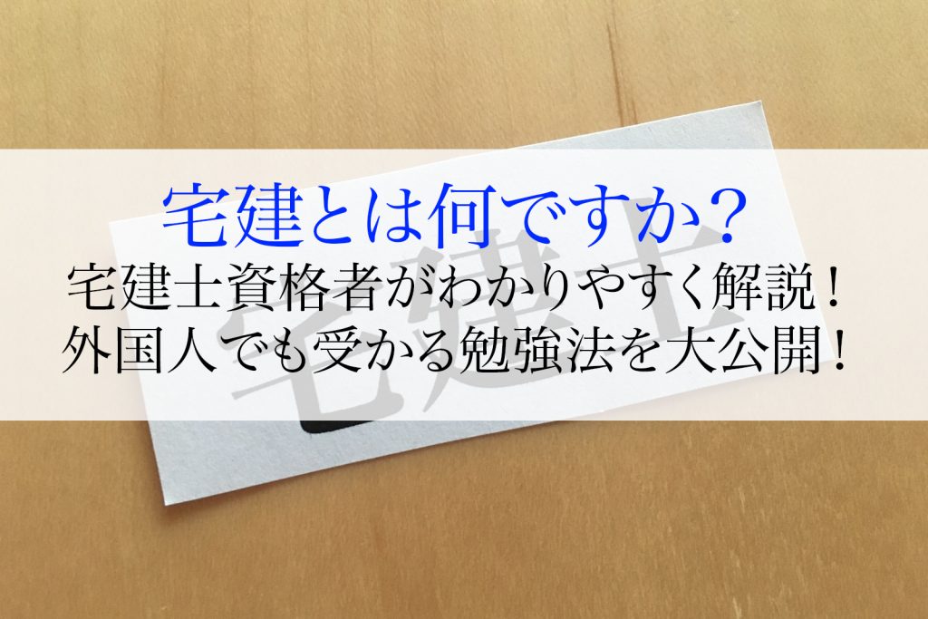 宅建とは何?宅建士資格者がわかりやすく解説!