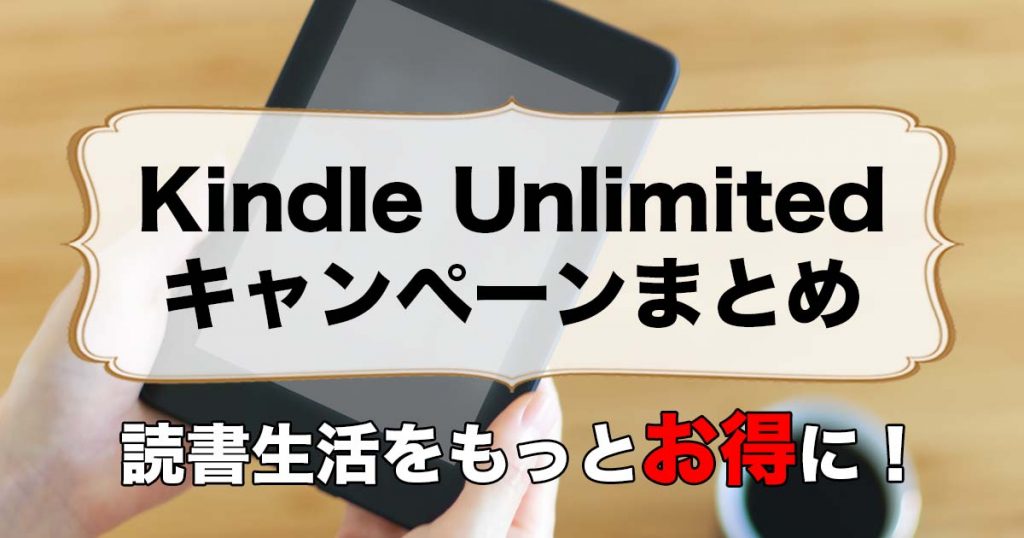 [1月最新]Kindle Unlimitedが2ヶ月299円！2回目も対象なキャンペーンをまとめ！